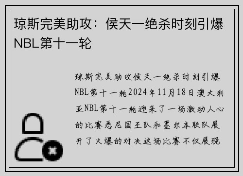 琼斯完美助攻：侯天一绝杀时刻引爆NBL第十一轮