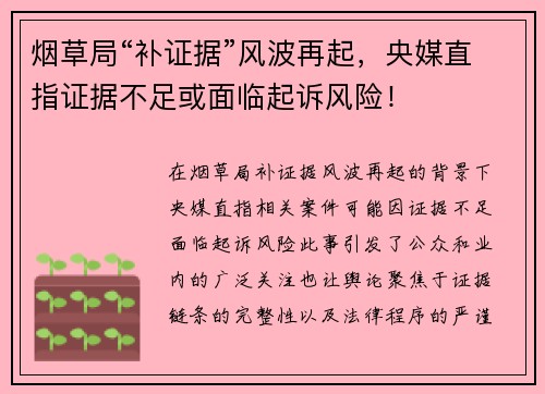 烟草局“补证据”风波再起，央媒直指证据不足或面临起诉风险！