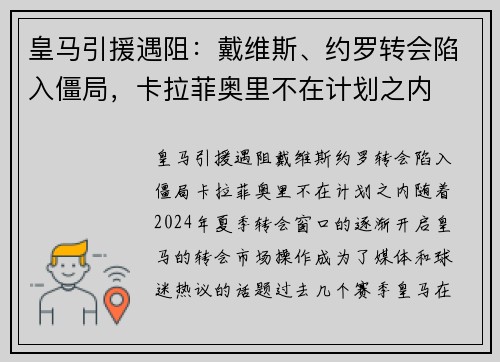 皇马引援遇阻：戴维斯、约罗转会陷入僵局，卡拉菲奥里不在计划之内