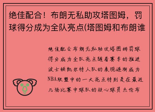 绝佳配合！布朗无私助攻塔图姆，罚球得分成为全队亮点(塔图姆和布朗谁会发展得更好)