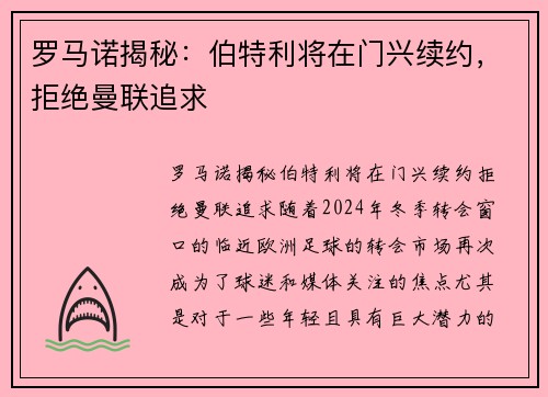 罗马诺揭秘：伯特利将在门兴续约，拒绝曼联追求