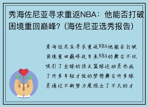 秀海佐尼亚寻求重返NBA：他能否打破困境重回巅峰？(海佐尼亚选秀报告)