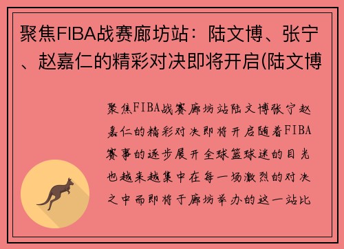 聚焦FIBA战赛廊坊站：陆文博、张宁、赵嘉仁的精彩对决即将开启(陆文博cba)