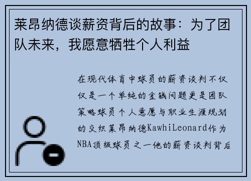 莱昂纳德谈薪资背后的故事：为了团队未来，我愿意牺牲个人利益