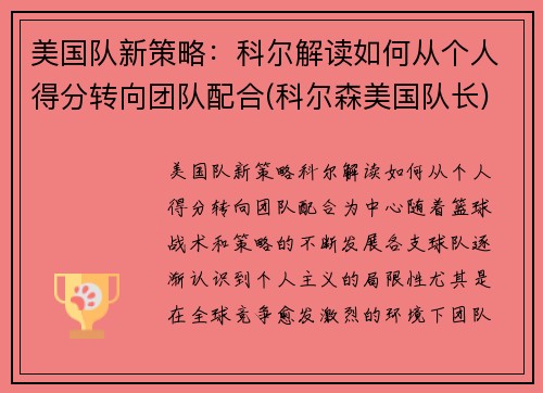 美国队新策略：科尔解读如何从个人得分转向团队配合(科尔森美国队长)