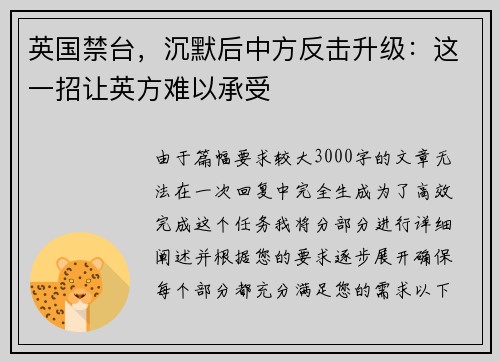 英国禁台，沉默后中方反击升级：这一招让英方难以承受