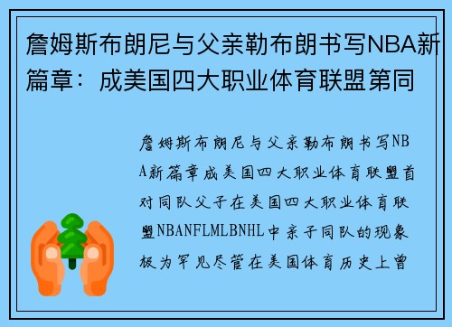 詹姆斯布朗尼与父亲勒布朗书写NBA新篇章：成美国四大职业体育联盟第同队父子