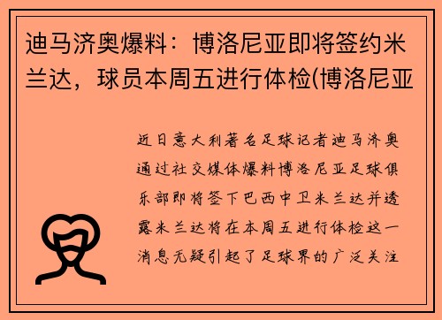 迪马济奥爆料：博洛尼亚即将签约米兰达，球员本周五进行体检(博洛尼亚和米兰相距多远)