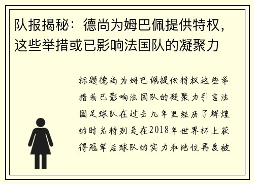 队报揭秘：德尚为姆巴佩提供特权，这些举措或已影响法国队的凝聚力