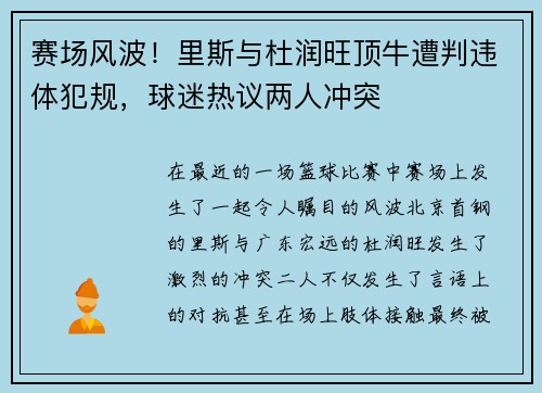 赛场风波！里斯与杜润旺顶牛遭判违体犯规，球迷热议两人冲突