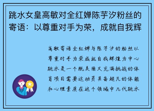 跳水女皇高敏对全红婵陈芋汐粉丝的寄语：以尊重对手为荣，成就自我辉煌